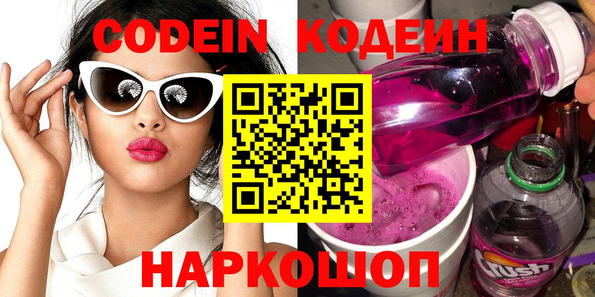 Кодеин Purple Drank  Славгород 
